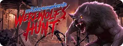 Werewolfs hunt