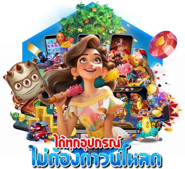 เล่นเกมสล็อตได้ทุกอุปกรณ์ ไม่ต้องดาวน์โหลด