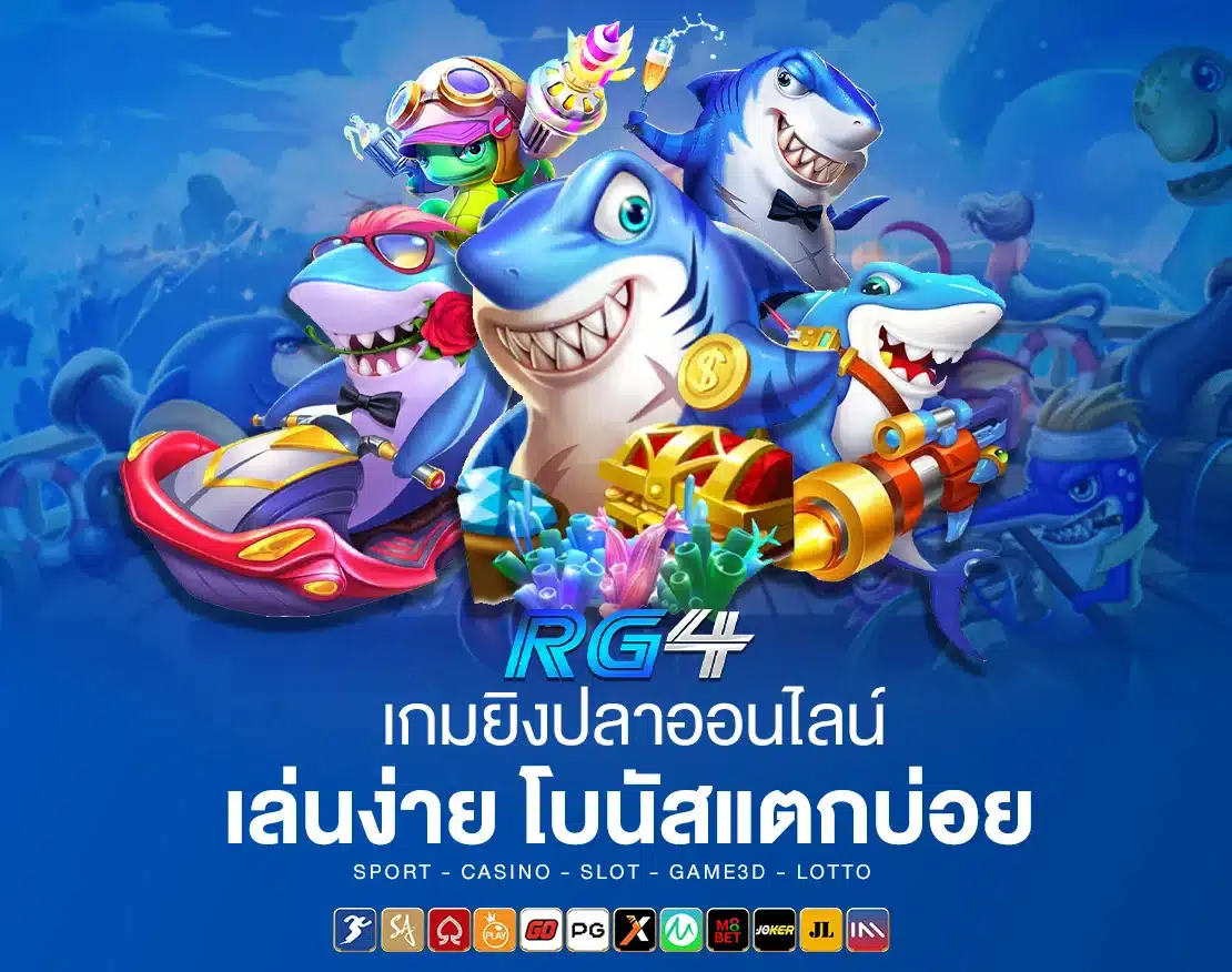 เกมยิงปลาออนไลน์ แตกง่าย ทำเงินได้จริง