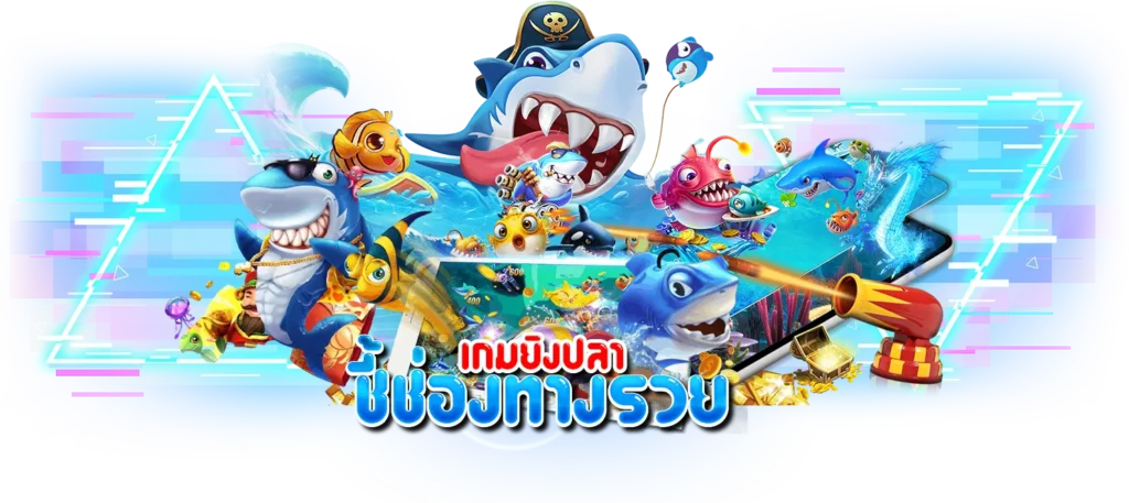 ช่องทางรวย เกมยิงปลาออนไลน์ มีคุณภาพที่สุด