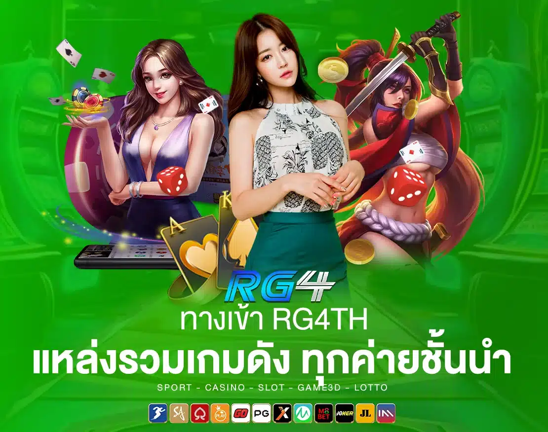 ทางเข้า RG4TH อัปเดตใหม่ เดิมพัน ปลอดภัย