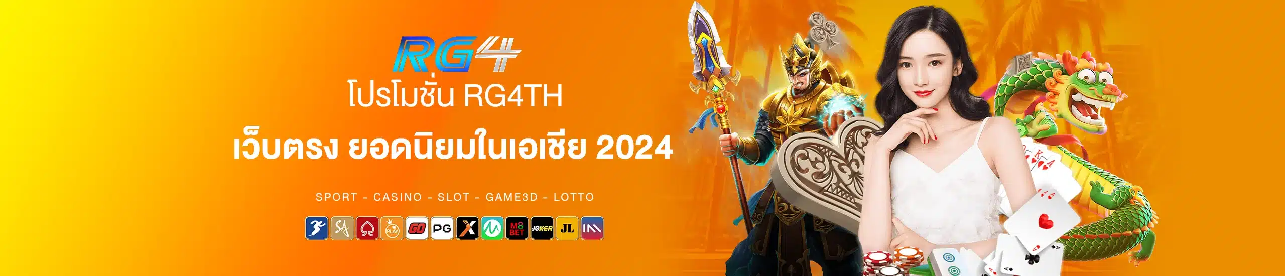 โปรโมชั่นRG4TH เว็บตรง ยอดนิยมในเอเชีย 2024